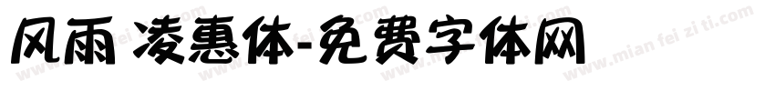 风雨 凌惠体字体转换